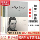 局外人+鼠疫+西西弗神话 加缪三部曲全集 诺贝尔文学奖得主作品 上海译文出版社、江苏文艺出版社等 局外人 柳鸣九译+鼠疫+西西弗神话 译文出版社