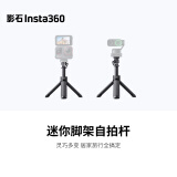 Insta360影石 迷你脚架自拍杆