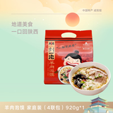 刘一泡 优质羊肉泡馍方便速食水盆羊肉陕西西安特产小吃 920g 家庭装（4连包）