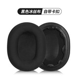 墨顿 适用SONY索尼INZONE H9耳机套H3 H5 H7耳罩WH-G900N头戴式游戏耳垫降噪海绵套头梁保护套升级配件 【H7 H9 G900N】黑色冰丝布一对【带卡扣】