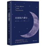 月亮和六便士（又译为月亮与六便士，未删减足本，毛姆经典著作！）
