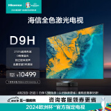 海信激光电视80D9H 80英寸 210%高色域三色护眼电视机 128G超大内存4K超高清 以旧换新