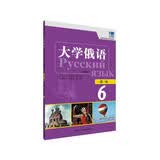 大学俄语东方6 一课一练（新版）