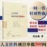 人文社科项目申报300问（国家社科基金、教育部人文社科基金、省部级项目适用，内附成功立项申报书）