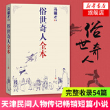 俗世奇人1234全四册 全本足本无删减版 冯骥才作品精选 单本套装可自选 中小学教师读物【新华书店正版】 俗世奇人全本【定价36】