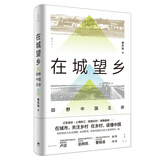在城望乡 : 田野中国五讲