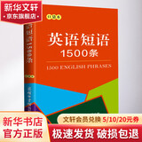 英语短语1500条 口袋本 商务印书馆国际有限公司 商务国际辞书编辑部 编 书籍