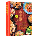 精选家常菜全集家常菜一本 膳食营养食谱下厨常见问题早餐午餐晚餐