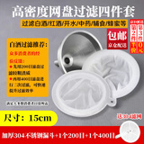 东之天地 白红酒过滤网漏斗304不锈钢超密滤盘果酒中药果汁酱油葡萄酒过滤 304不锈钢漏斗套装+200目+400目