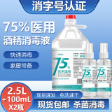 速灭士75%医用酒精喷雾75度医用消毒液75%乙醇酒精消毒免洗手消毒免洗洗手液速干 75%酒精2500ml+便携喷雾瓶装100mlX2