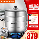 苏泊尔（SUPOR） 蒸锅家用304不锈钢蒸笼加厚大容量复底燃气电磁炉通用 【加高锅盖】 3层 34cm