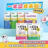 学而思 幼小衔接一年级我来啦 知识学练书与入学一本通全6册 小学拼音识字阅读计算表达全覆盖