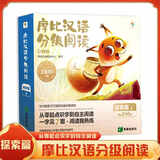 【升级点读版】摩比汉语分级阅读萌芽探索成长飞跃点读版 学而思 儿童识字书汉语启蒙宝宝书籍绘本识字中文自主分级阅读 探索篇（12册）赠200分钟数字资源