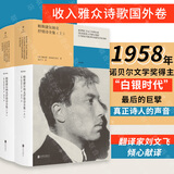 【旗舰店正版】帕斯捷尔纳克抒情诗全集:2册 诺贝尔文学奖得主 白银时代大诗人 俄语诗歌 抒情诗 外国文学经典诗歌雅众诗丛