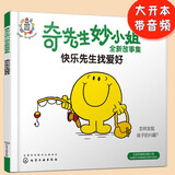 奇先生妙小姐全新故事绘本：快乐先生找爱好(找到孩子的兴趣点，破除焦虑，3-6岁）