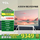 TCL第三代艺术电视NXTFRAME 75A300W 75英寸 平板薄画框设计 自由移动 Ai Art名画创作 画布屏