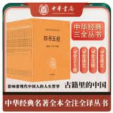 【旧版】四书五经（全21册）平装无删减中华书局中华经典名著全本全注全译三全本