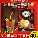 超级（SUPER）炭烧白咖啡原味榛果无糖添加2合1速溶特浓咖啡条装马来西亚进口 原味白咖啡720g