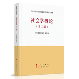 社会学概论（第二版）—马克思主义理论研究和建设工程重点教材
