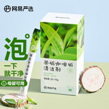 网易严选 茶垢清洁剂 食品级茶杯茶具电水壶去污清洗剂 水垢咖啡垢清洁粉 【单盒300g】茶垢清洁剂15g*20袋