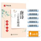 华夏万卷 唐诗三百首精选赏读版(楷书/行楷) 成人初学者行楷字帖学生硬笔书法楷书描红临摹钢笔练字帖