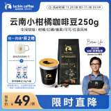 瑞幸咖啡咖啡豆云南小柑橘咖啡豆250g/袋 中深度烘焙门店同源小黑杯生豆