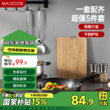 美厨（maxcook）锅具套装 精铁炒锅汤锅砧板锅铲炒铲汤勺 厨具组合5件套 MCTZ4452