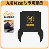 可普九号Mzmix脚垫电动车改装配件脚踩垫加厚脚踏垫九号mzmix长款脚垫 九号Mzmix丝圈长款-LOGO
