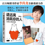 自营请远离消耗你的人李尚龙新书龙哥带你走出心理误区_让对的人带给你滋养！心理学 励志书籍 正版新书 李尚龙