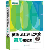 【新东方旗舰】新东方词汇书 英语词根词典+词缀词典+词形记忆+语境记忆+同类记忆+场景类词汇书 金正基 新东方英语 词形记忆