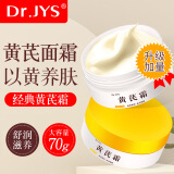 Dr.JYS黄芪霜70g国货经典老牌子护肤品美提亮改善黄暗沉肤色白去擦脸