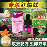 施奇红杀阿维哒螨灵多肉植物花卉月季玫瑰白红蜘蛛螨虫卵专用杀虫剂