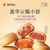 嘉华鲜花饼 云腿小饼综合口味礼袋9枚225g 云南特产小吃零食糕点早餐