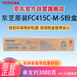 东芝（TOSHIBA）T-FC415C-M-S红色墨粉2010/2110/2510/2610/2515/2615/3015/3115/3515/3615/4515/4615/5015AC等碳粉