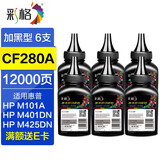 彩格80a硒鼓适用惠普M401A M401D M401DN M425DN/DW CF280A墨粉盒 【高清碳粉】六支装/12000页