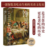 馋：贪吃的历史