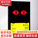 你怎么弱得心安理得 杨奇函 著 人民文学出版社 书籍