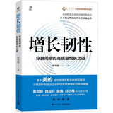 增长韧性 穿越周期的高质量增长之道