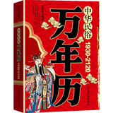 中华民俗万年历 (1930-2120)任宪宝中国民俗文化中国历史知识实用工具书老黄历靖节文化抖音同款 中华民俗万年历