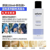 施华蔻（Schwarzkopf）selune 分装固色洗发水染发补色锁色护色专用粉色蓝红灰绿紫色去 蓝色洗发水150ml原装selune 图片色