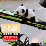 TEAEGG自行车装饰挂件车把玩偶摆件熊猫恐龙公仔儿童平衡车装饰骑行装备 小熊猫
