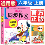 小学生同步作文六年级上册部编人教版小学生6年级黄冈优秀作文同步训练写作技巧指导满分作文素材积累写作技巧范文辅导作文书