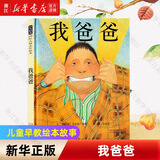 【新华书店绘本自选】我爸爸我妈妈全6册获奖经典绘本 猜猜我有多爱你 1-2-3-6岁儿童早教幼儿宝宝绘本故事书大卫不可以幼儿园图书 大卫不可以绘本系列全套 【我爸爸】格林纳威大奖