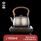 容山堂纯钛烧水壶茶壶户外泡茶壶家用大容量围炉煮茶炉电陶炉套装 玄武壶+小容黑胡桃木纹 1050ml
