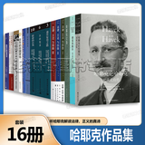 【正版现货】哈耶克论哈耶克 通往奴役之路 法律立法与自由哈耶克舌战凯恩斯哈耶克评传邓正来选译哈耶克论文集货币的非国家化哈耶克三部曲感觉的秩序 哈耶克全集【16册套装】哈耶克论哈耶克通往奴役之路