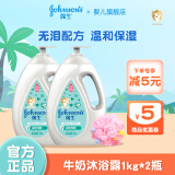 强生婴儿（johnson's baby）牛奶沐浴露1kg 宝宝沐浴露儿童沐浴液沐浴乳家庭装 牛奶沐浴露1kg*2瓶