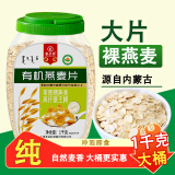 塞主粮有机纯燕麦片1kg桶装 有机纯燕麦片1kg*1桶