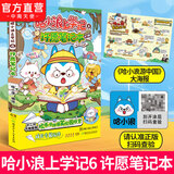 中南天使官方直营 哈小浪 系列书共90本 十九个爆笑治愈系小故事 少儿大热动画IP根据《星座狗 联盟》改编漫画 爆笑校园 哈小浪上学记 6 许愿笔记本（赠游中国大海报）