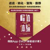 峰值体验 影响用户决策的关键时刻 香港大学客席教授汪志谦力作 逻辑思维推荐