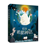 绘本希腊神话（全2册）四年级语文读书吧推荐希腊众神赫拉宙斯雅典娜英雄精美绘本7-10岁11-14岁